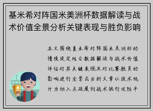 基米希对阵国米美洲杯数据解读与战术价值全景分析关键表现与胜负影响