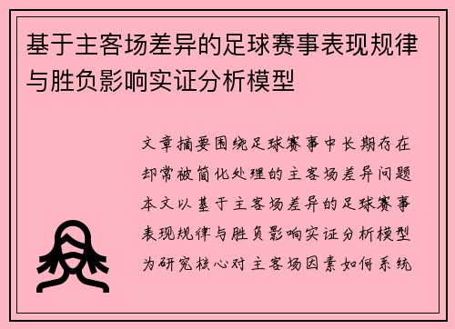 基于主客场差异的足球赛事表现规律与胜负影响实证分析模型