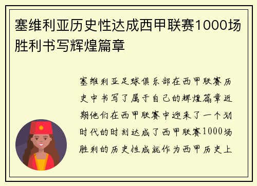 塞维利亚历史性达成西甲联赛1000场胜利书写辉煌篇章