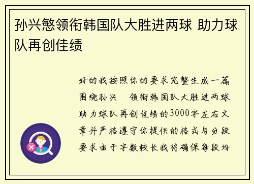 孙兴慜领衔韩国队大胜进两球 助力球队再创佳绩