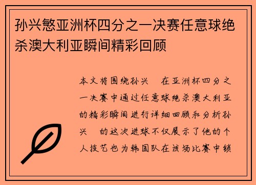 孙兴慜亚洲杯四分之一决赛任意球绝杀澳大利亚瞬间精彩回顾