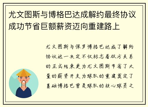 尤文图斯与博格巴达成解约最终协议成功节省巨额薪资迈向重建路上