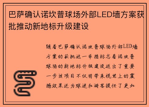 巴萨确认诺坎普球场外部LED墙方案获批推动新地标升级建设