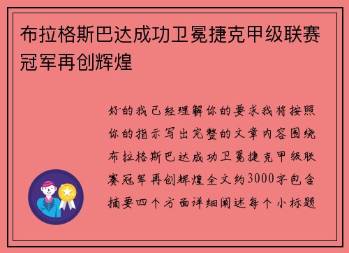布拉格斯巴达成功卫冕捷克甲级联赛冠军再创辉煌 布拉格斯巴达成功卫冕捷克甲级联赛冠军再创辉煌