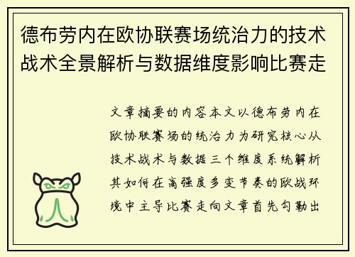 德布劳内在欧协联赛场统治力的技术战术全景解析与数据维度影响比赛走向