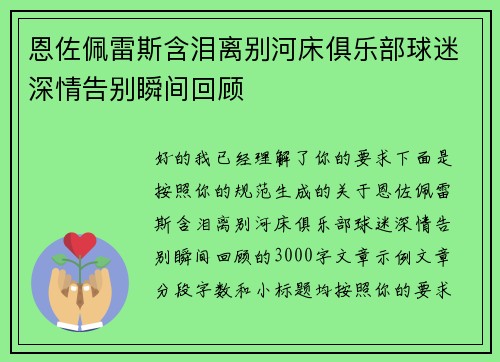 恩佐佩雷斯含泪离别河床俱乐部球迷深情告别瞬间回顾