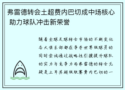 弗雷德转会土超费内巴切成中场核心 助力球队冲击新荣誉