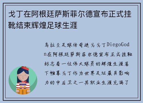 戈丁在阿根廷萨斯菲尔德宣布正式挂靴结束辉煌足球生涯