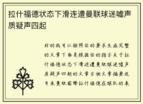 拉什福德状态下滑连遭曼联球迷嘘声质疑声四起
