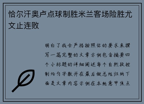 恰尔汗奥卢点球制胜米兰客场险胜尤文止连败