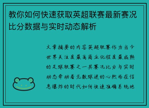 教你如何快速获取英超联赛最新赛况比分数据与实时动态解析