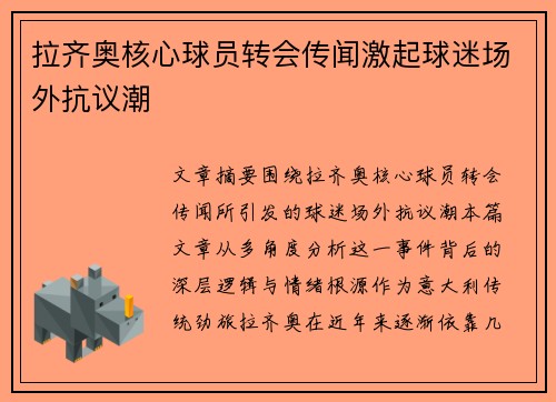 拉齐奥核心球员转会传闻激起球迷场外抗议潮
