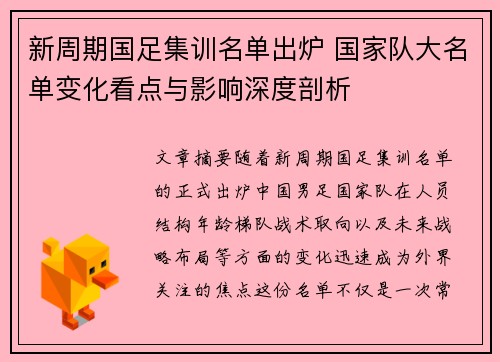 新周期国足集训名单出炉 国家队大名单变化看点与影响深度剖析