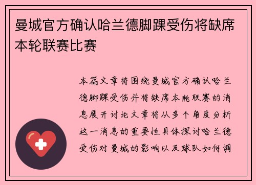 曼城官方确认哈兰德脚踝受伤将缺席本轮联赛比赛
