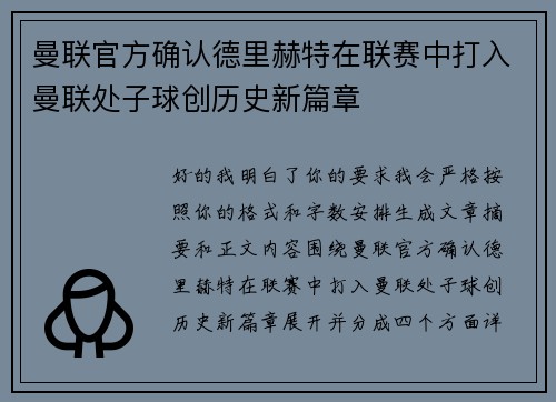 曼联官方确认德里赫特在联赛中打入曼联处子球创历史新篇章