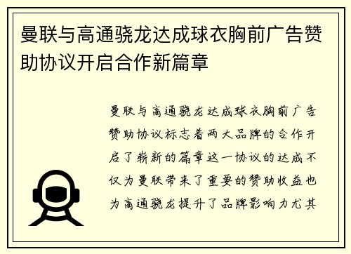 曼联与高通骁龙达成球衣胸前广告赞助协议开启合作新篇章